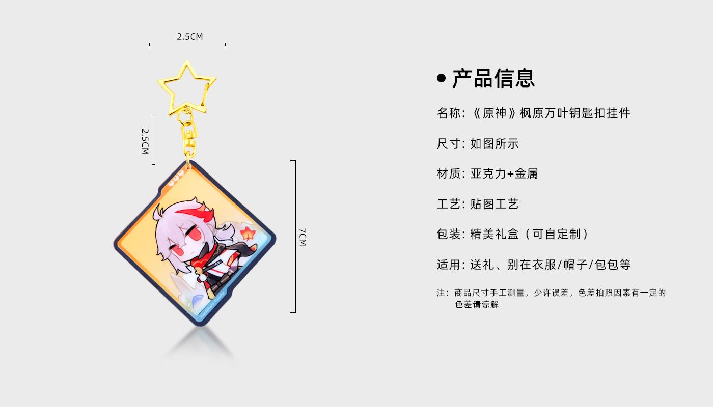 《原神》枫原万叶钥匙扣挂件详情页_02.jpg