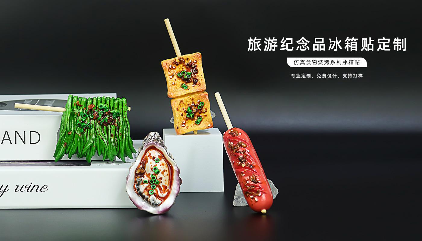 仿真食物烧烤系列冰箱贴详情页_01.jpg