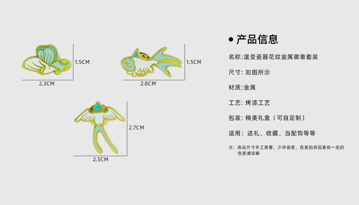温变瓷器花纹金属徽章套装详情页_02.jpg