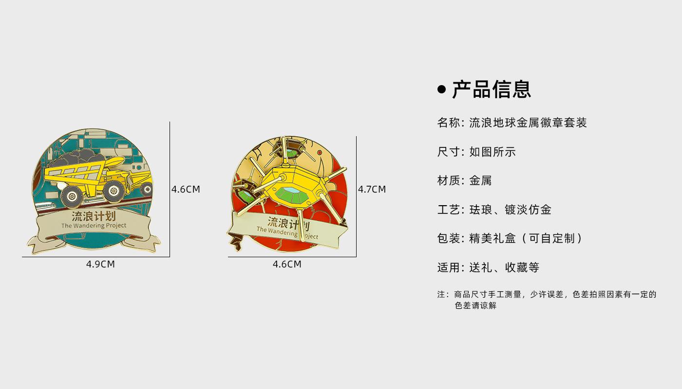 流浪地球金属徽章套装详情页_02.jpg