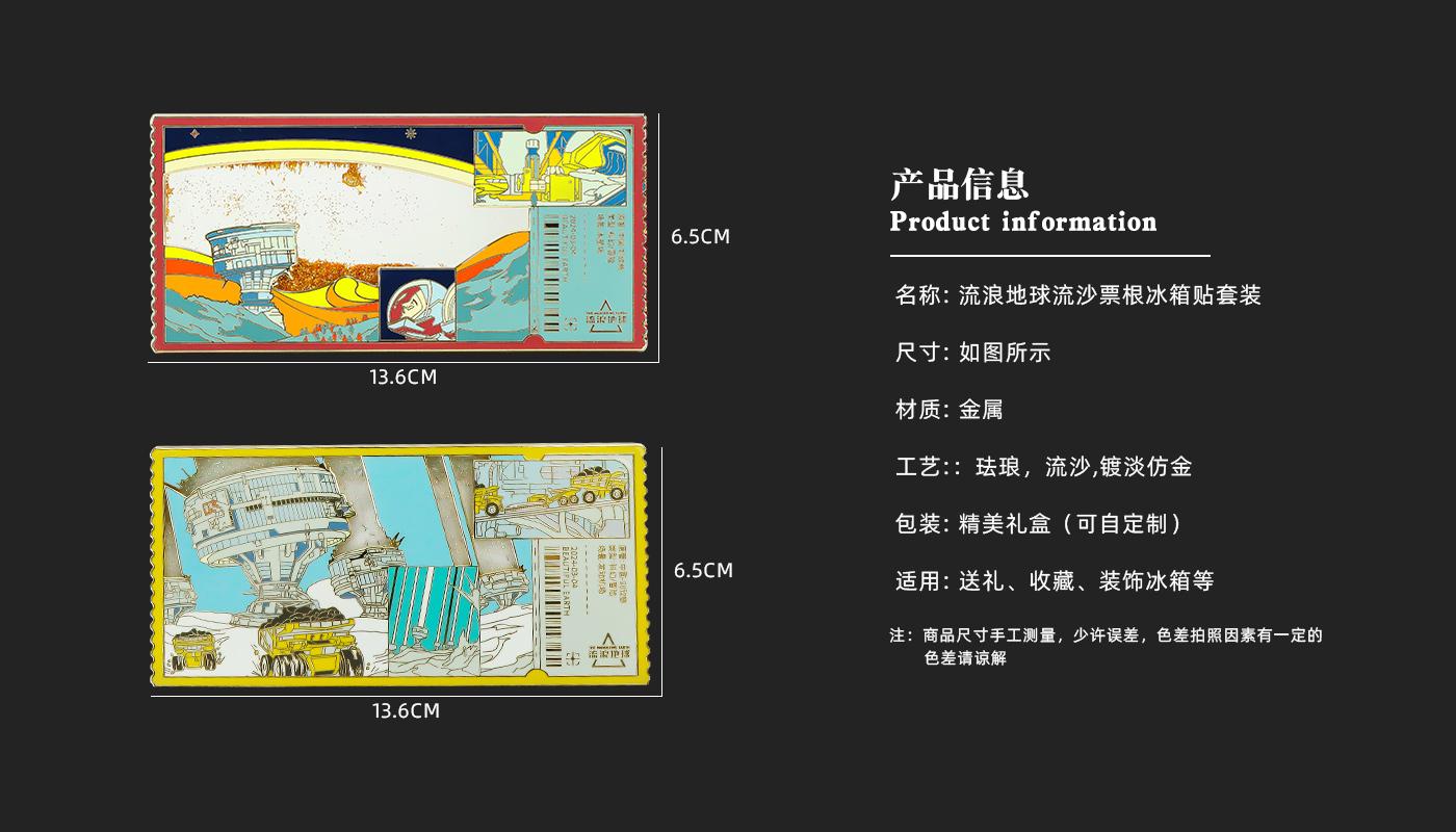 流浪地球流沙票根冰箱贴详情页_03.jpg