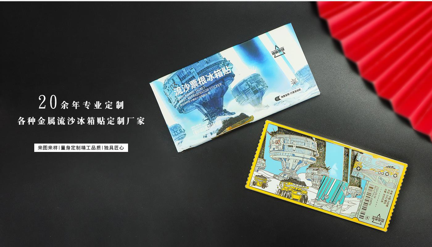 流浪地球流沙票根冰箱贴详情页_05.jpg