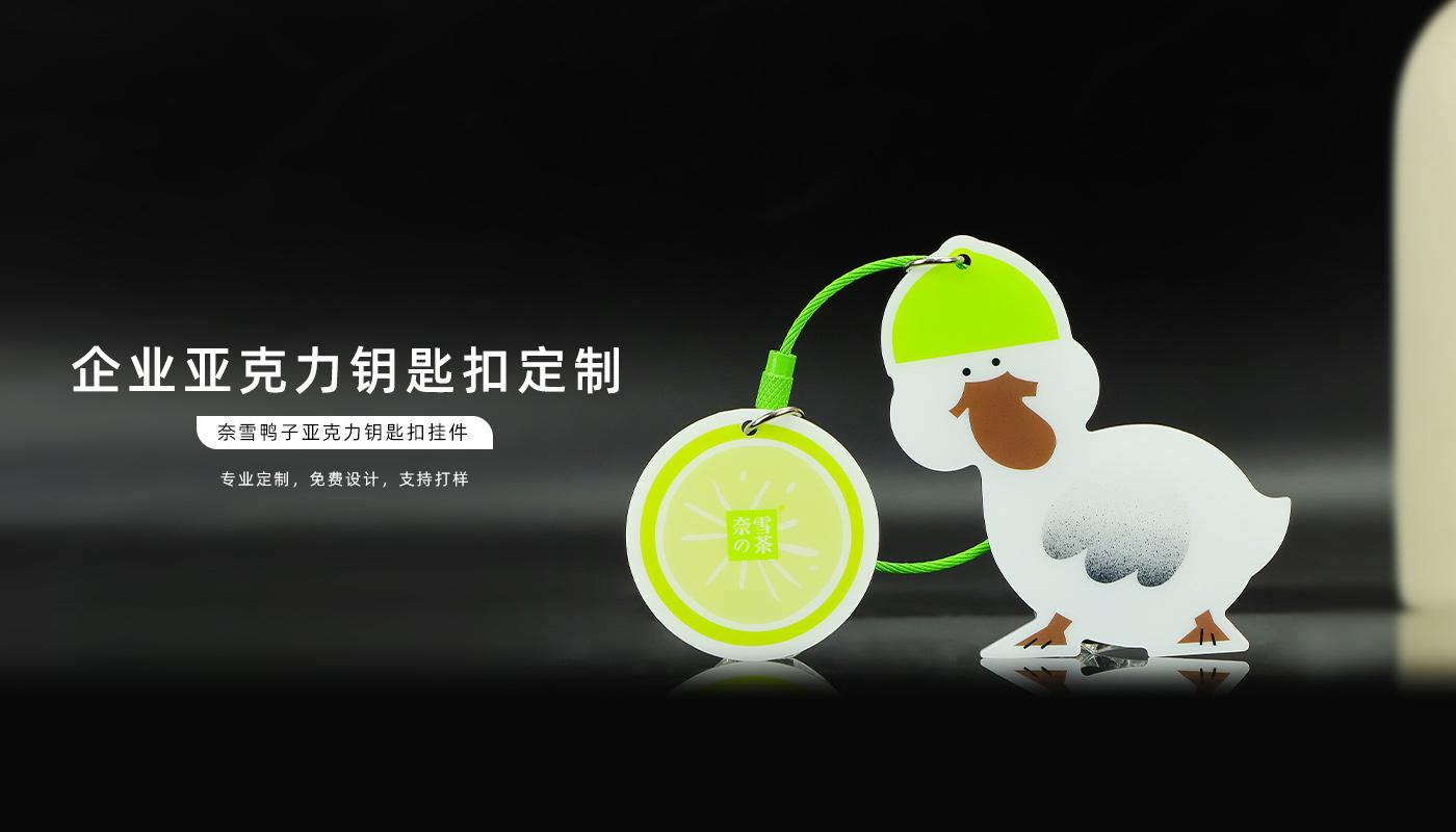 奈雪鸭子亚克力钥匙扣详情页_01.jpg