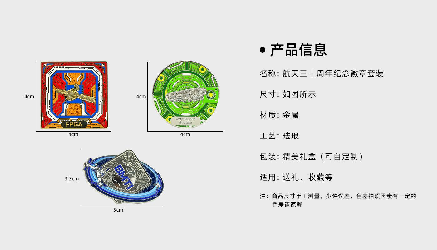 航天三十周年纪念徽章套装详情页_02.jpg