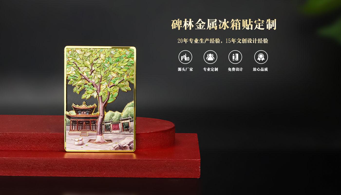 碑林金属冰箱贴详情页_01.jpg