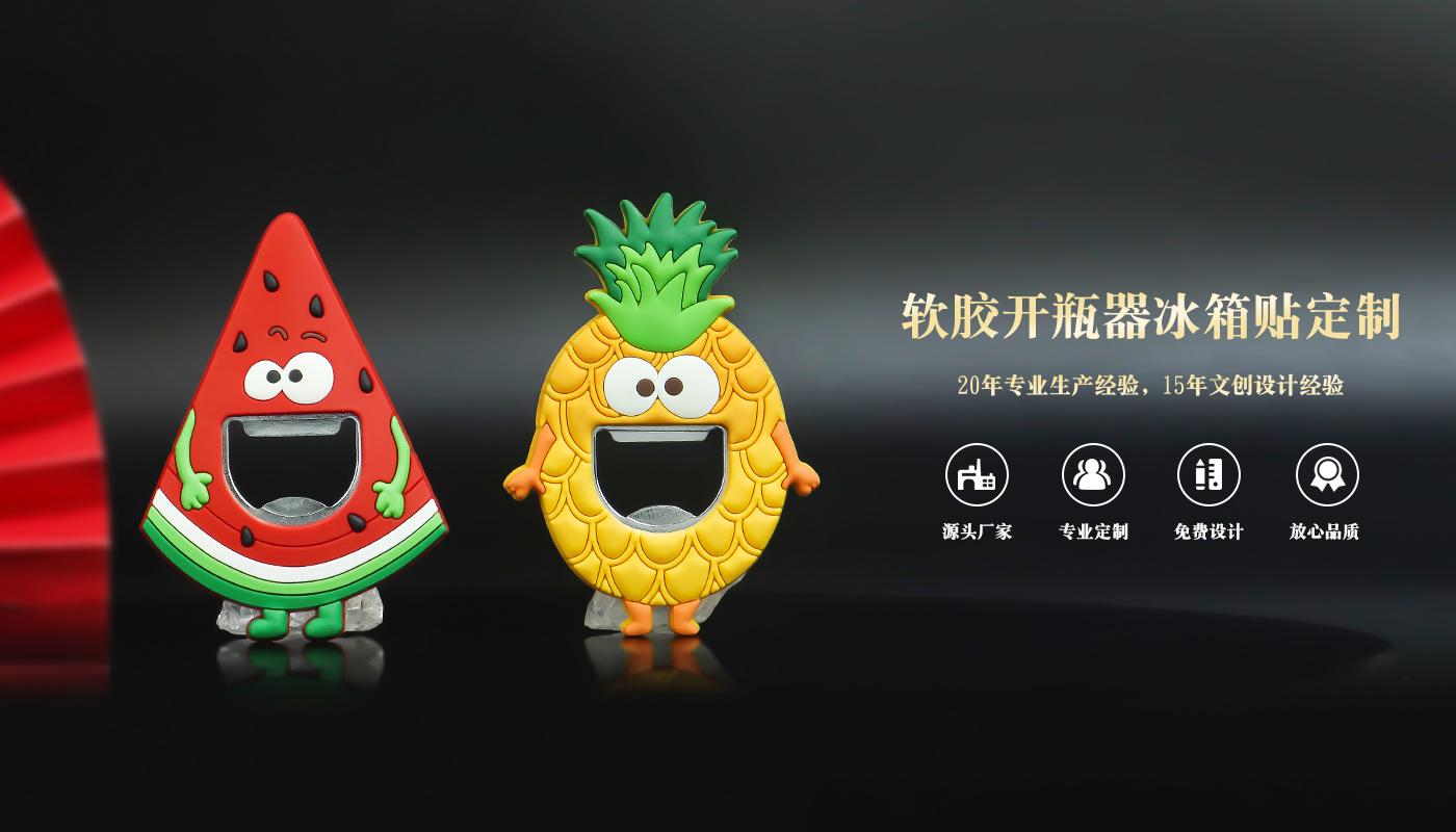 水果冰箱贴开瓶器详情页_01.jpg
