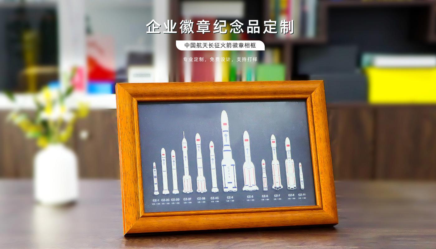 中国航天长征火箭徽章相框详情页_01.jpg