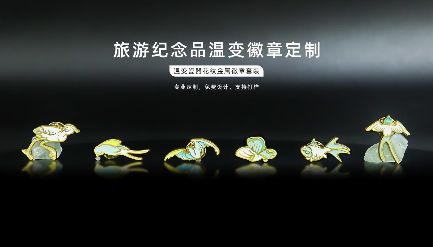 温变瓷器花纹金属徽章套装详情页_01.jpg