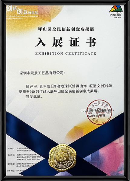 坪山区全民创新创意成果展 入展证书