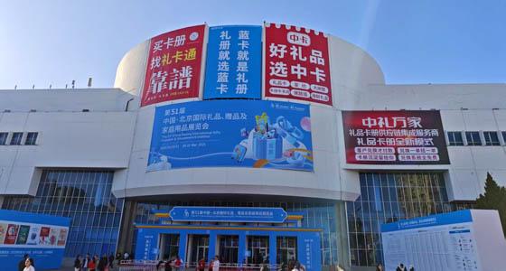 元景文创参加北京国际展览中心