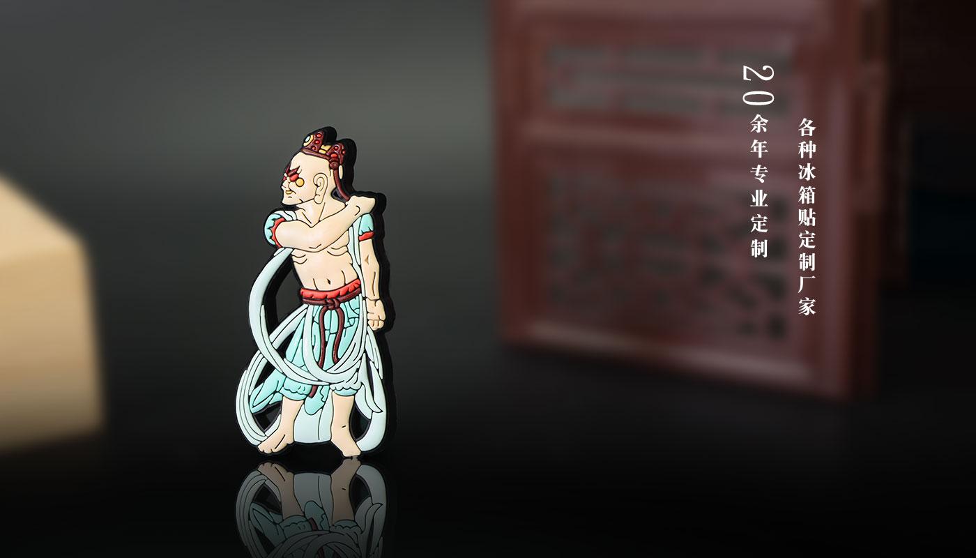 冰箱贴定制厂家