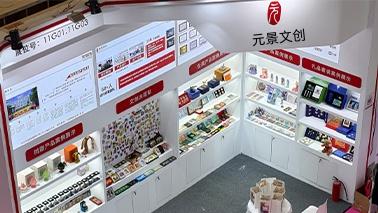 元景文创亮相第34届深圳礼品展